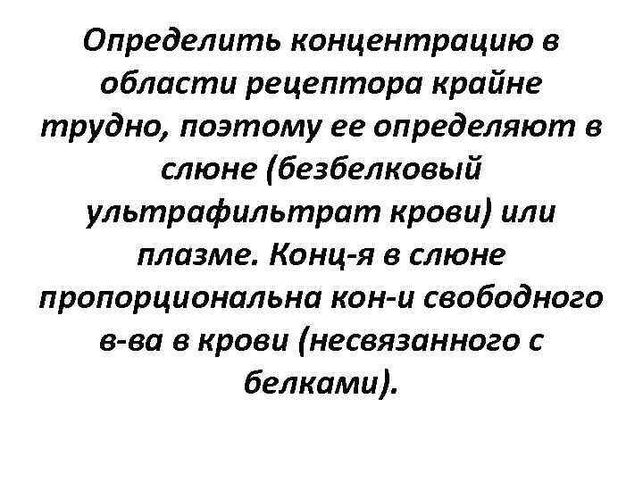 Определить концентрацию в области рецептора крайне трудно, поэтому ее определяют в слюне (безбелковый ультрафильтрат