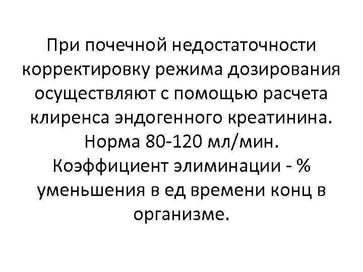 При почечной недостаточности корректировку режима дозирования осуществляют с помощью расчета клиренса эндогенного креатинина. Норма