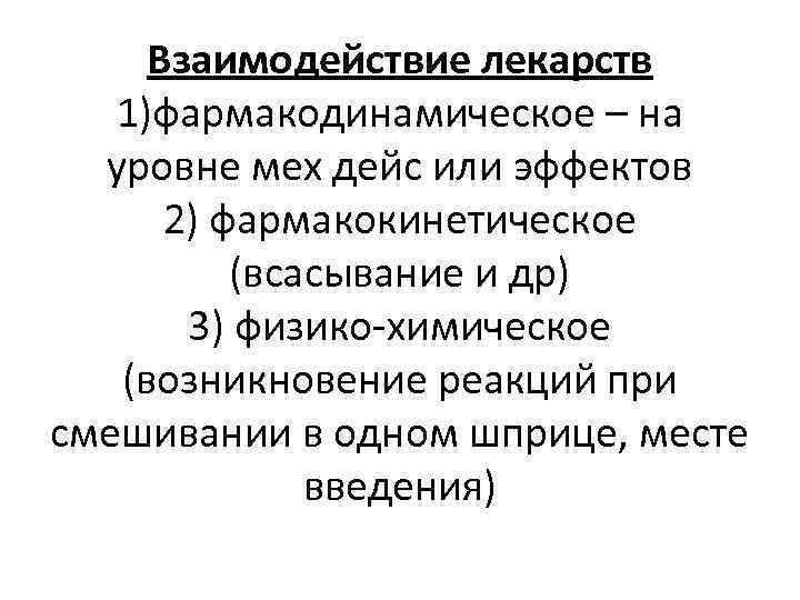 Взаимодействие лекарств 1)фармакодинамическое – на уровне мех дейс или эффектов 2) фармакокинетическое (всасывание и