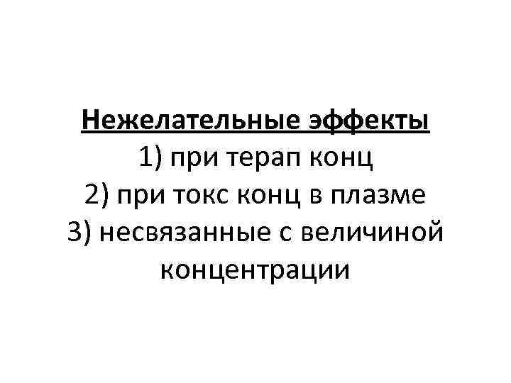 Нежелательные эффекты 1) при терап конц 2) при токс конц в плазме 3) несвязанные