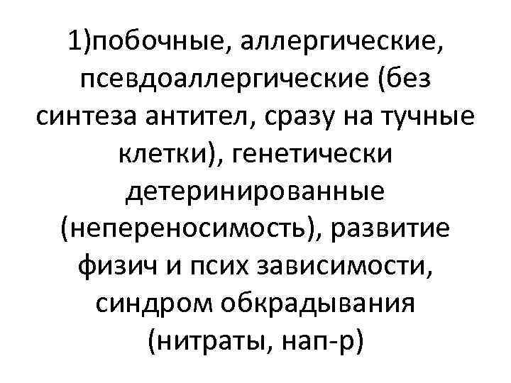 1)побочные, аллергические, псевдоаллергические (без синтеза антител, сразу на тучные клетки), генетически детеринированные (непереносимость), развитие