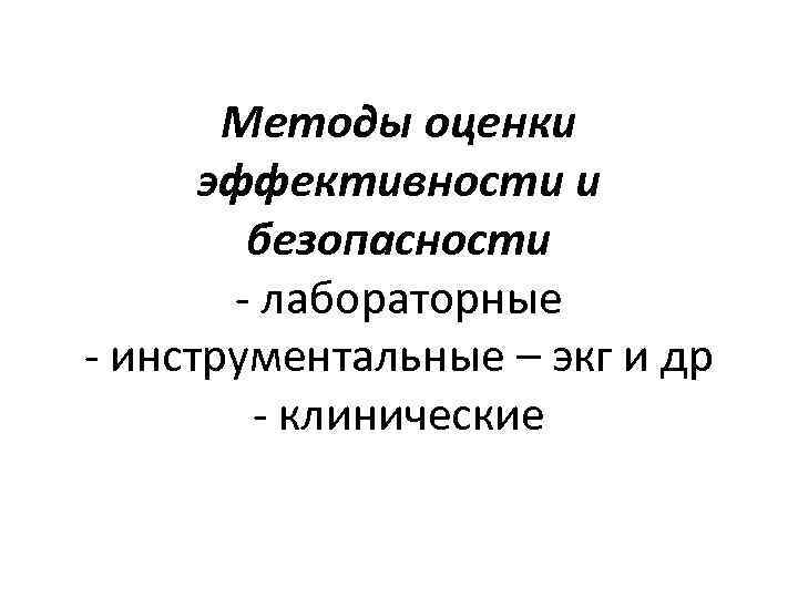 Методы оценки эффективности и безопасности - лабораторные - инструментальные – экг и др -