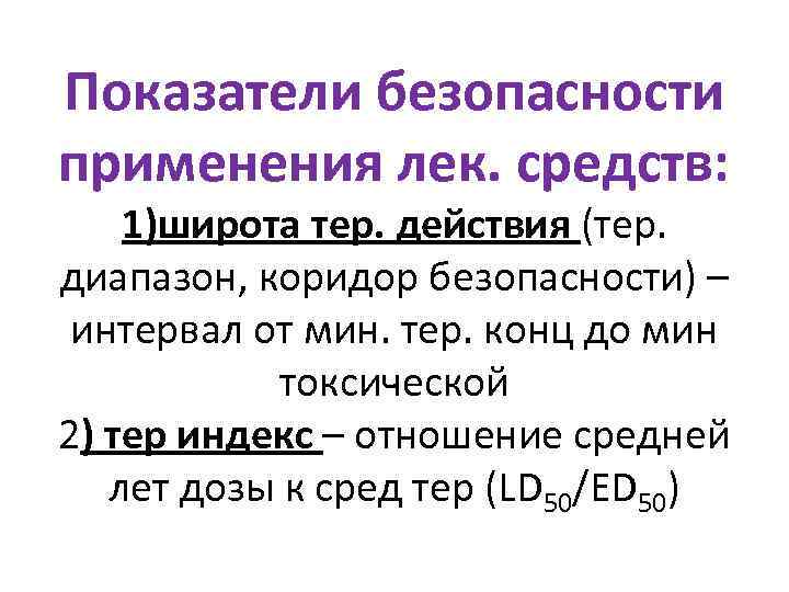 Показатели безопасности применения лек. средств: 1)широта тер. действия (тер. диапазон, коридор безопасности) – интервал