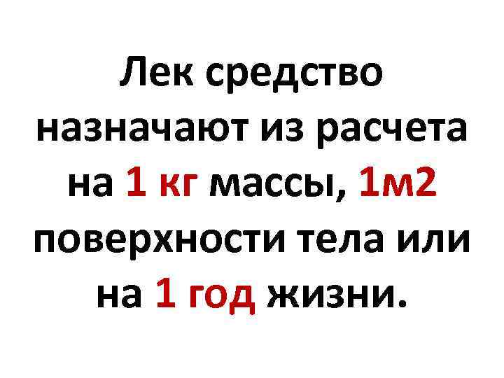 Лек средство назначают из расчета на 1 кг массы, 1 м 2 поверхности тела