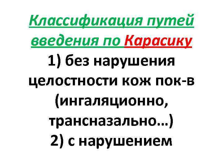 Классификация путей введения по Карасику 1) без нарушения целостности кож пок-в (ингаляционно, трансназально…) 2)