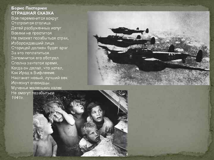 Борис Пастернак СТРАШНАЯ СКАЗКА Все переменится вокруг. Отстроится столица. Детей разбуженных испуг Вовеки не