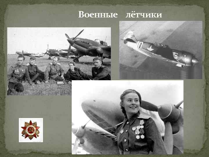 Военные лётчики 