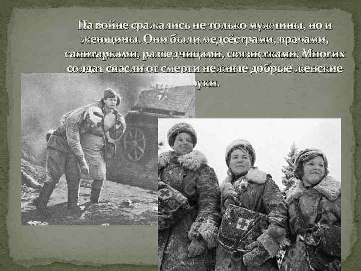 На войне сражались не только мужчины, но и женщины. Они были медсёстрами, врачами, санитарками,