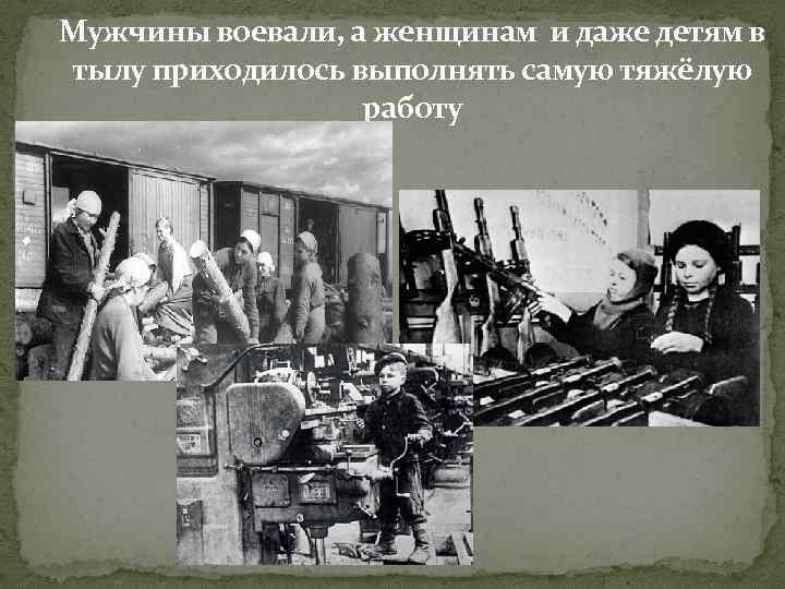Мужчины воевали, а женщинам и даже детям в тылу приходилось выполнять самую тяжёлую работу