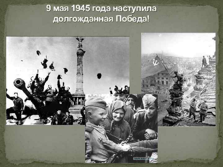 9 мая 1945 года наступила долгожданная Победа! 