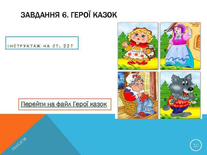 ЗАВДАННЯ 6. ГЕРОЇ КАЗОК ІНСТРУКТАЖ НА СТ. 227 Перейти на файл Герої казок 18