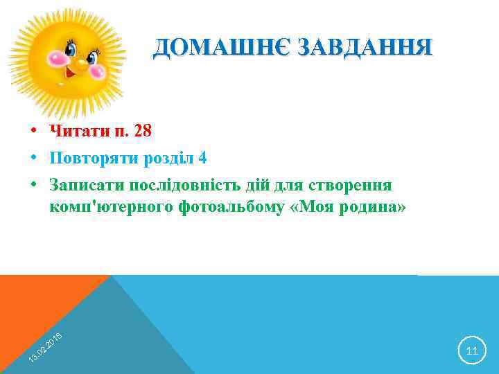 ДОМАШНЄ ЗАВДАННЯ • Читати п. 28 • Повторяти розділ 4 • Записати послідовність дій