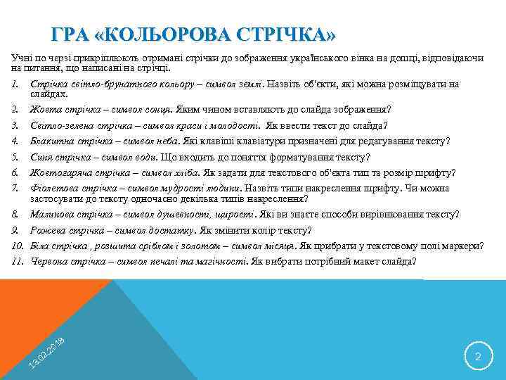 ГРА «КОЛЬОРОВА СТРІЧКА» Учні по черзі прикріплюють отримані стрічки до зображення українського вінка на