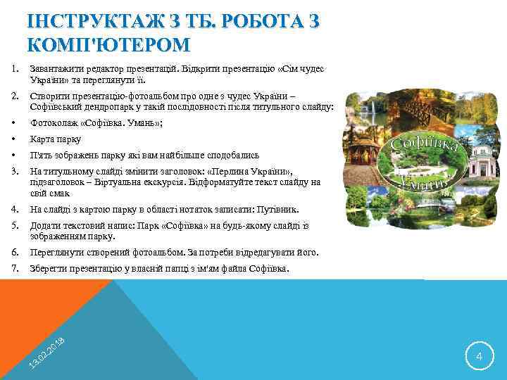 ІНСТРУКТАЖ З ТБ. РОБОТА З КОМП'ЮТЕРОМ 1. Завантажити редактор презентацій. Відкрити презентацію «Сім чудес