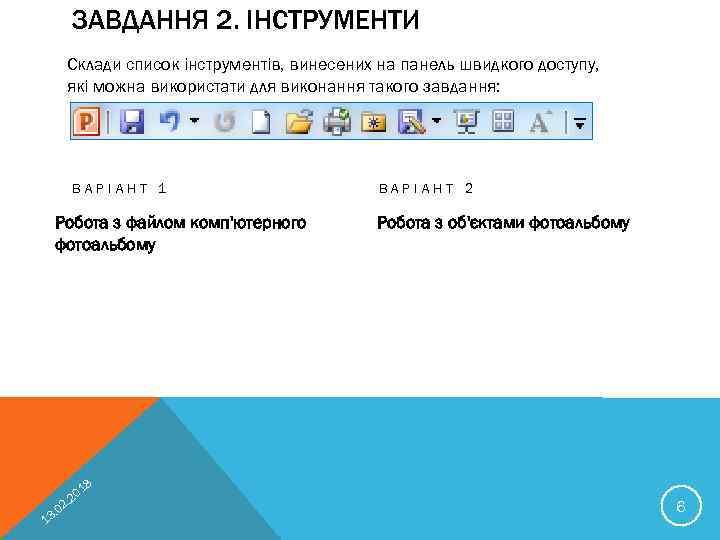 ЗАВДАННЯ 2. ІНСТРУМЕНТИ Склади список інструментів, винесених на панель швидкого доступу, які можна використати