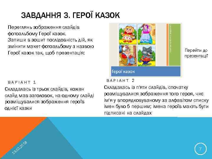 ЗАВДАННЯ 3. ГЕРОЇ КАЗОК Переглянь зображення слайдів фотоальбому Герої казок. Запиши в зошит послідовність