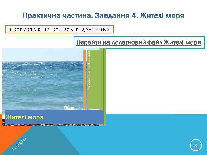 ІНСТРУКТАЖ НА СТ. 226 ПІДРУЧНИКА Перейти на додатковий файл Жителі моря 18 02 3.