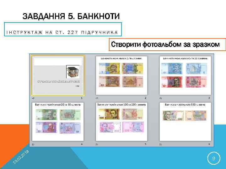 ЗАВДАННЯ 5. БАНКНОТИ ІНСТРУКТАЖ НА СТ. 227 ПІДРУЧНИКА Створити фотоальбом за зразком 18 02