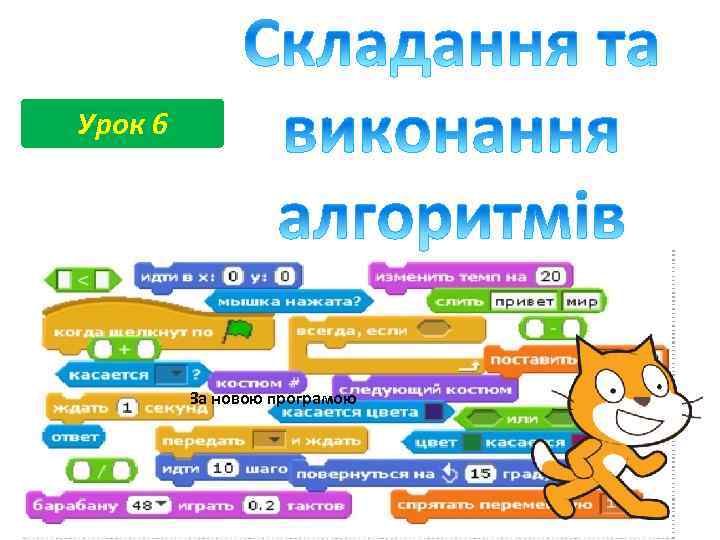 Урок 6 За новою програмою 