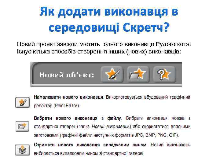 Як додати виконавця в середовищі Скретч? Новий проект завжди містить одного виконавця Рудого кота.