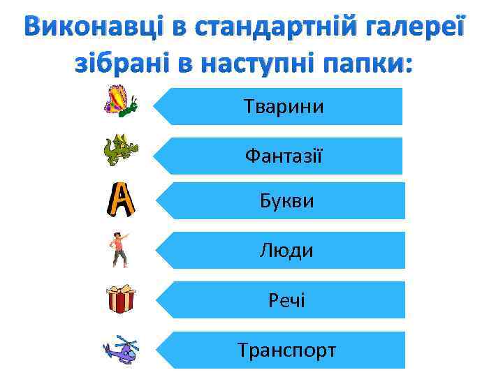 Виконавці в стандартній галереї зібрані в наступні папки: Тварини Фантазії Букви Люди Речі Транспорт