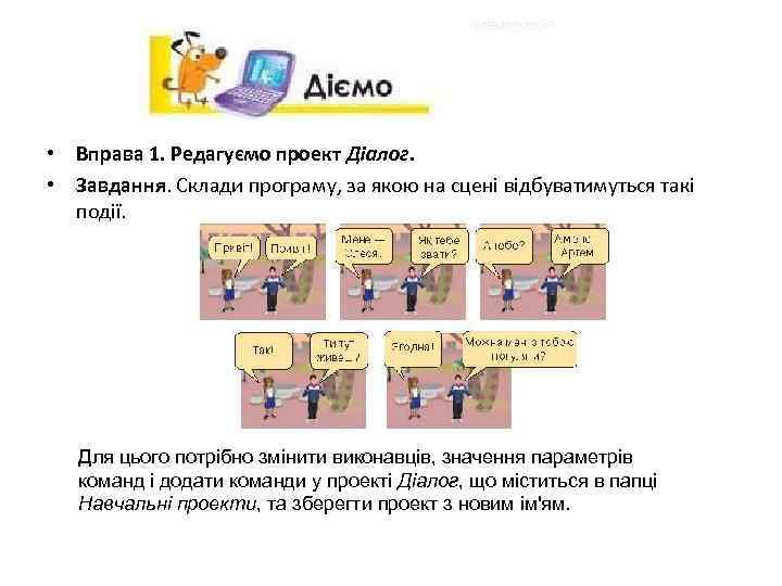  • Вправа 1. Редагуємо проект Діалог. • Завдання. Склади програму, за якою на