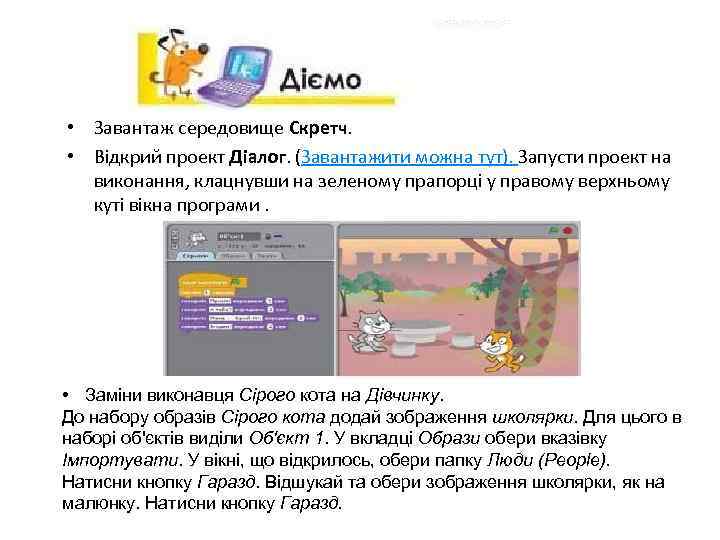  • Завантаж середовище Скретч. • Відкрий проект Діалог. (Завантажити можна тут). Запусти проект
