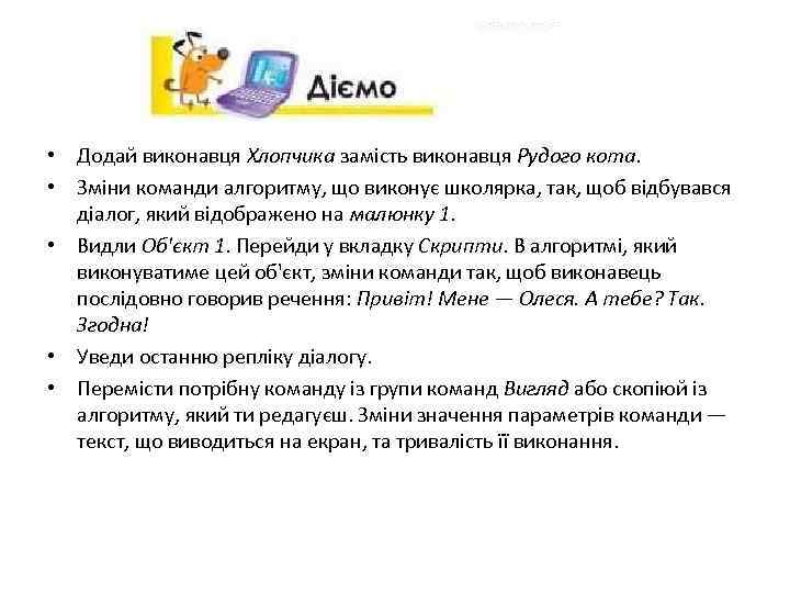  • Додай виконавця Хлопчика замість виконавця Рудого кота. • Зміни команди алгоритму, що