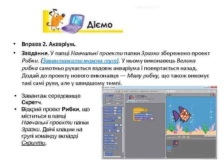  • Вправа 2. Акваріум. • Завдання. У папці Навчальні проекти папки Зразки збережено