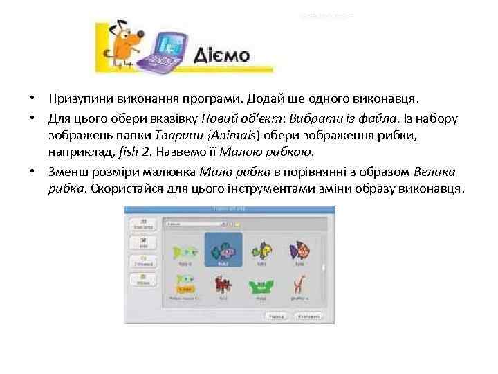  • Призупини виконання програми. Додай ще одного виконавця. • Для цього обери вказівку