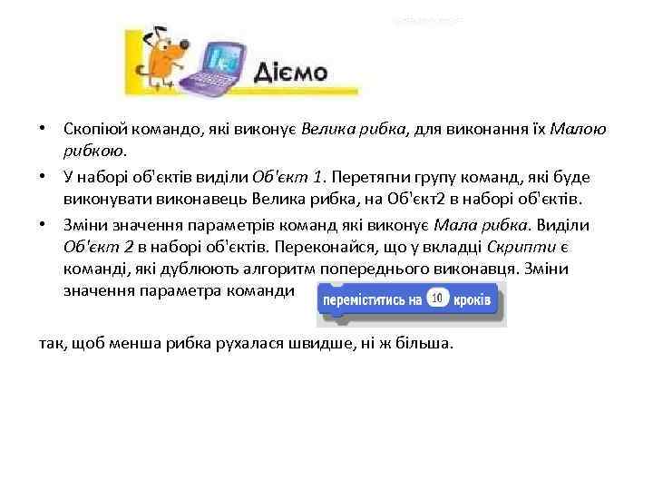  • Скопіюй командо, які виконує Велика рибка, для виконання їх Малою рибкою. •