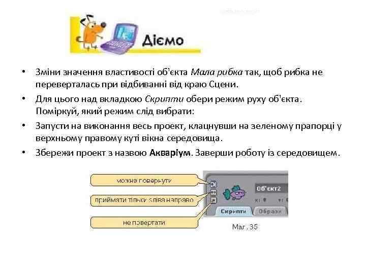  • Зміни значення властивості об'єкта Мала рибка так, щоб рибка не переверталась при