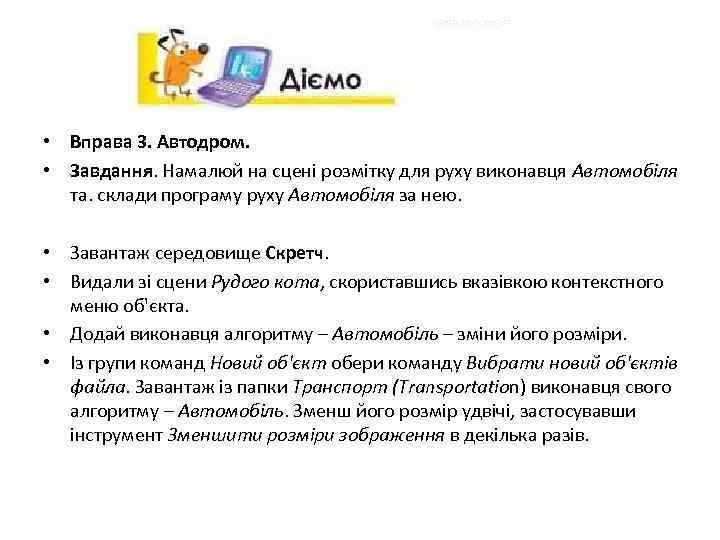  • Вправа 3. Автодром. • Завдання. Намалюй на сцені розмітку для руху виконавця