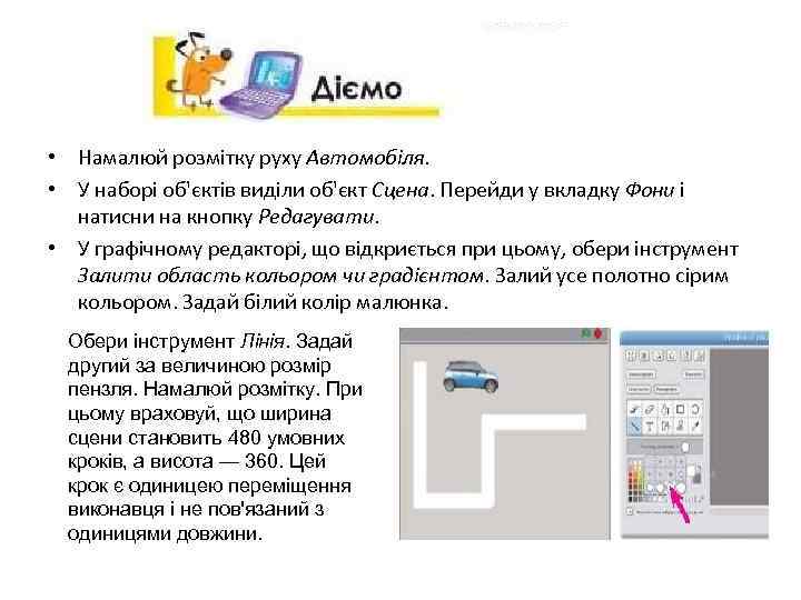  • Намалюй розмітку руху Автомобіля. • У наборі об'єктів виділи об'єкт Сцена. Перейди