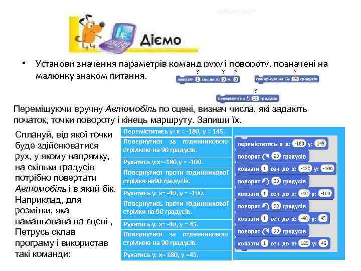  • Установи значення параметрів команд руху і повороту, позначені на малюнку знаком питання.