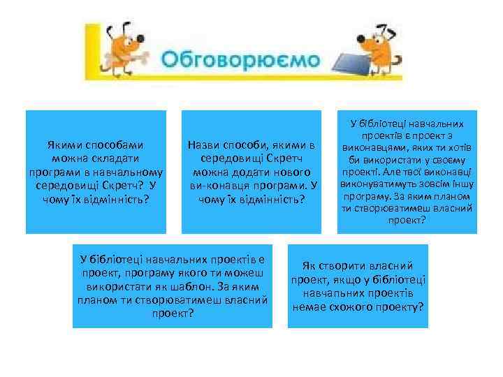 Якими способами можна складати програми в навчальному середовищі Скретч? У чому їх відмінність? Назви