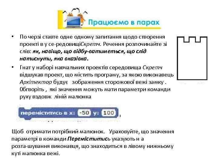  • По черзі ставте одному запитання щодо створення проекті в у се редовищі