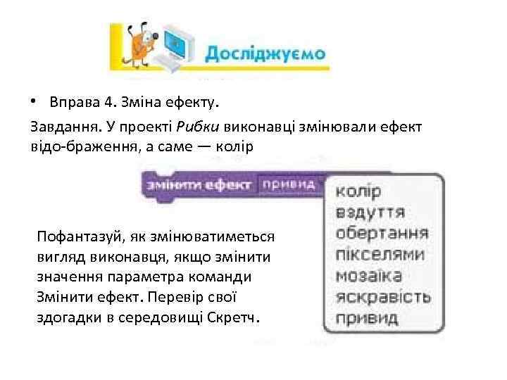  • Вправа 4. Зміна ефекту. Завдання. У проекті Рибки виконавці змінювали ефект відо