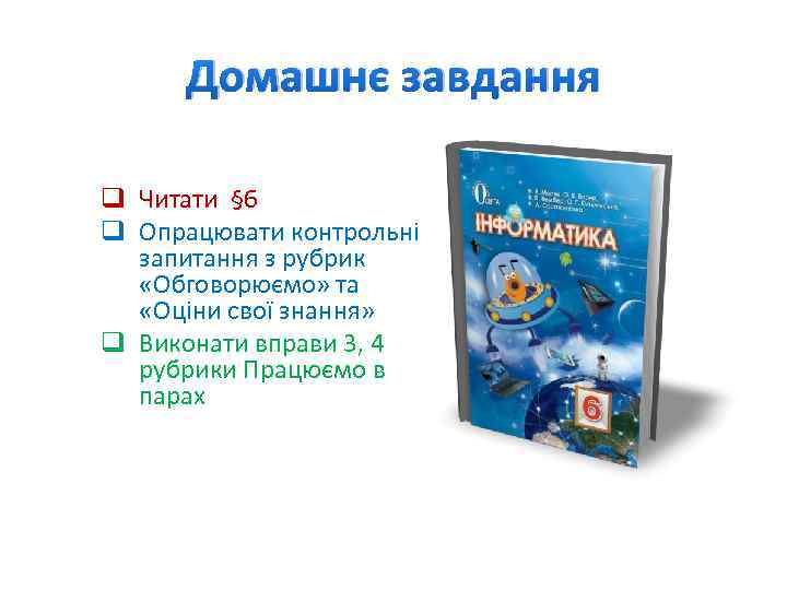 Домашнє завдання q Читати § 6 q Опрацювати контрольні запитання з рубрик «Обговорюємо» та