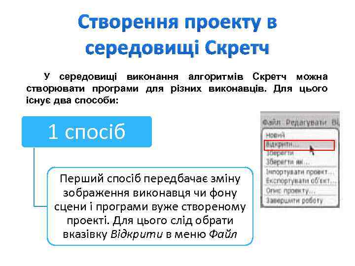 Створення проекту в середовищі Скретч У середовищі виконання алгоритмів Скретч можна створювати програми для