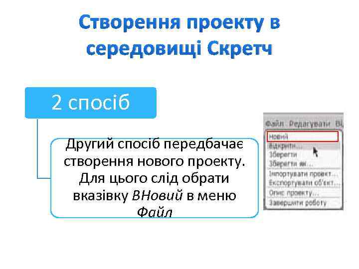 Створення проекту в середовищі Скретч 2 спосіб Другий спосіб передбачає створення нового проекту. Для