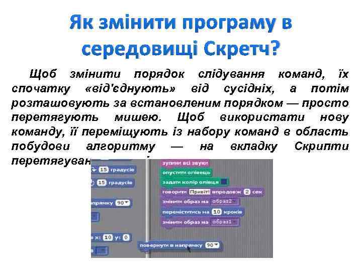 Як змінити програму в середовищі Скретч? Щоб змінити порядок слідування команд, їх спочатку «від'єднують»