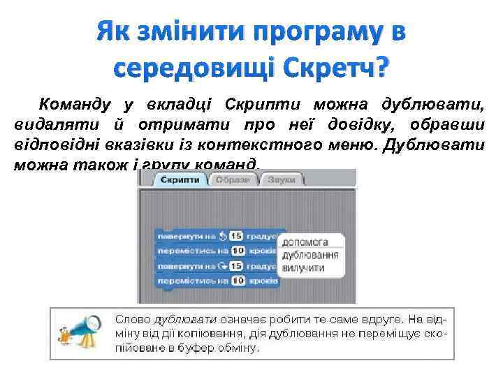 Як змінити програму в середовищі Скретч? Команду у вкладці Скрипти можна дублювати, видаляти й