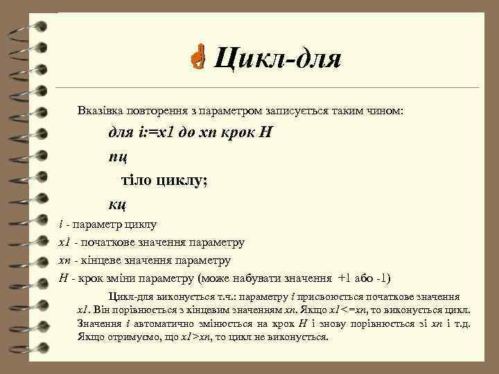  Цикл-для Вказівка повторення з параметром записується таким чином: для i: =x 1 до