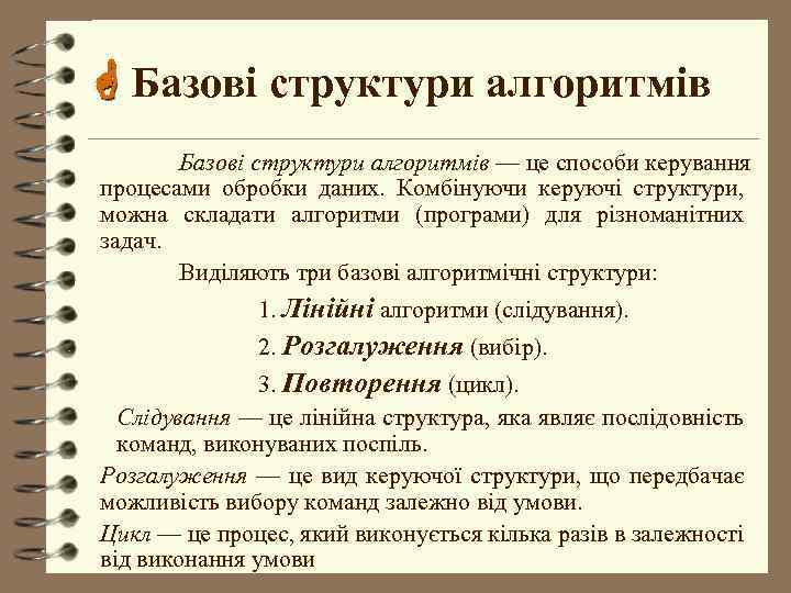  Базові структури алгоритмів –– це способи керування процесами обробки даних. Комбінуючи керуючі структури,