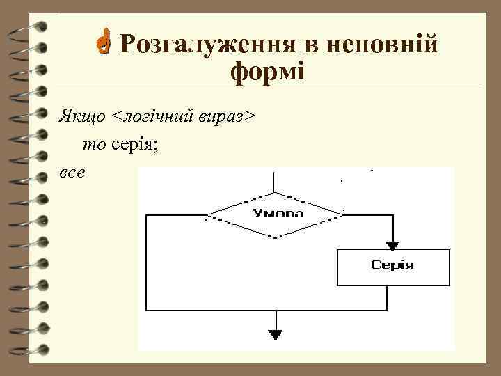  Розгалуження в неповній формі Якщо <логічний вираз> то серія; все 