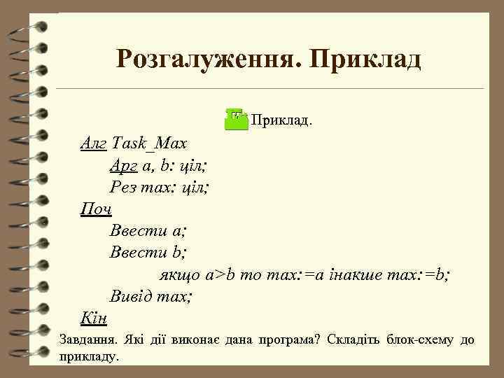 Розгалуження. Приклад. Алг Task_Max Арг a, b: ціл; Рез max: ціл; Поч Ввести a;