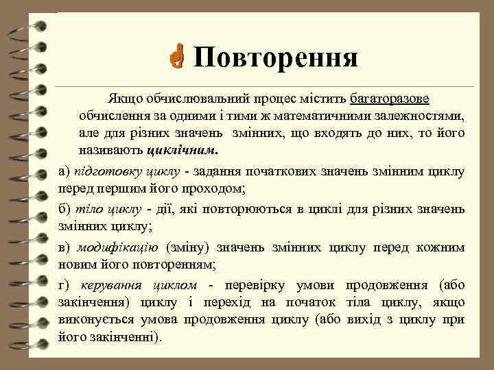  Повторення Якщо обчислювальний процес мiстить багаторазове обчислення за одними i тими ж математичними