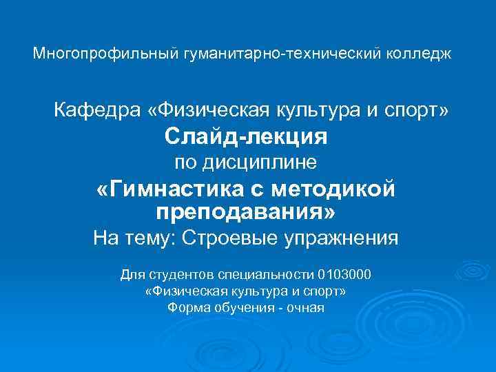 Многопрофильный гуманитарно-технический колледж Кафедра «Физическая культура и спорт» Слайд-лекция по дисциплине «Гимнастика с методикой