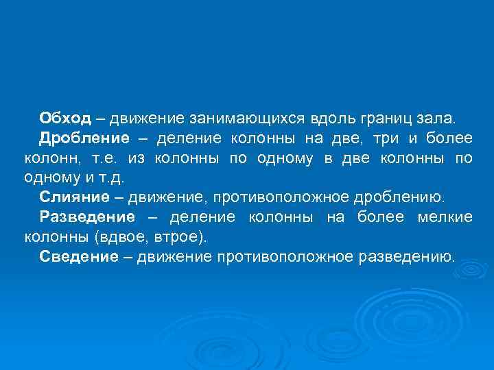 Обход – движение занимающихся вдоль границ зала. Дробление – деление колонны на две, три